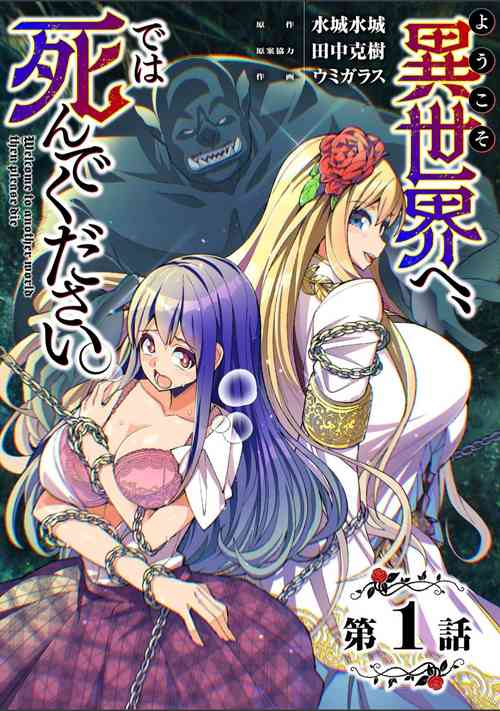 [Umigarasu] Youkoso Isekai e, de wa Shinde Kudasai 第1話 (raw)