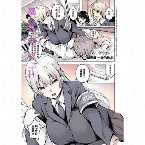 [Nasipasuta] Fuuki Iin Ichijou no Haiboku + After (Comic G-Es 01) [uncensored]