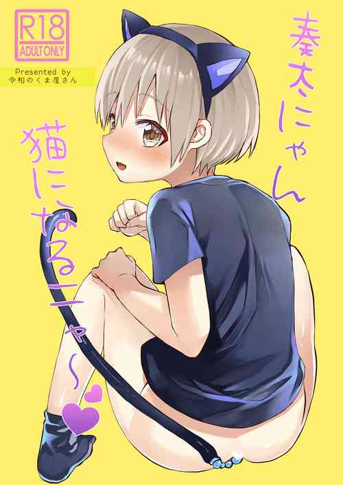[Reiwa no Kumaya-san (Tori)] Souta-nyan ni naru nyaa [Digital]