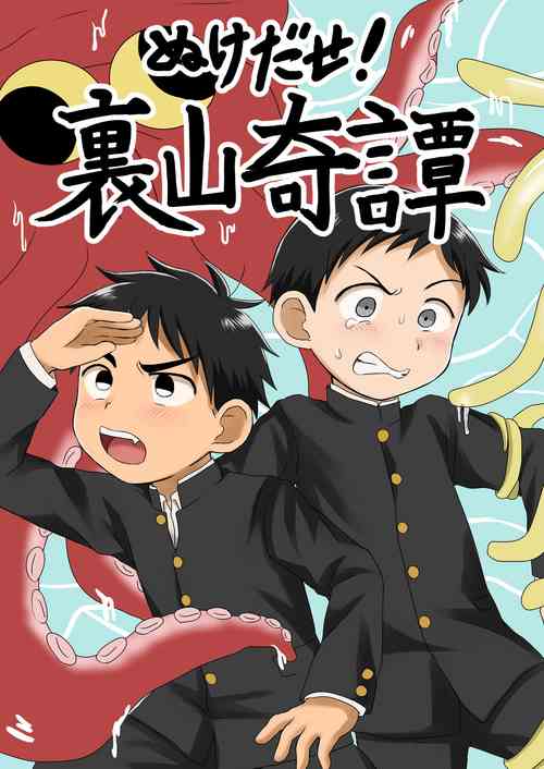 Download Nukedase! Urayama kitan