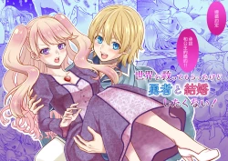 Page 1 of sekai wo suku xtu te moraxtu ta kedo yuusya to kekkon si taku nai!｜虽然请勇者拯救世界 但我不想嫁给勇者！