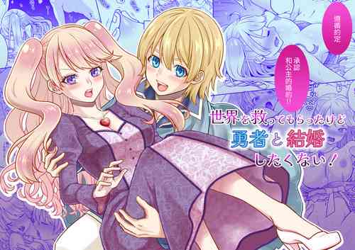 [ mi xya rion] sekai wo suku xtu te moraxtu ta kedo yuusya to kekkon si taku nai!｜虽然请勇者拯救世界 但我不想嫁给勇者！[中文] [橄榄汉化组]