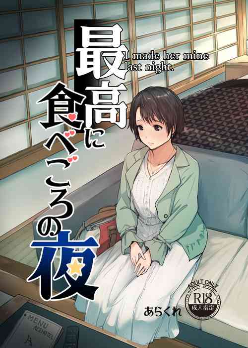 [Arakureta Monotachi (Arakure)] Saikou ni Tabegoro no Yoru - I made her mine last night. [Chinese] [杨乔西个人重嵌] [Digital]