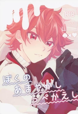 Page 1 of Boku no Amayakashippe Kaeshi