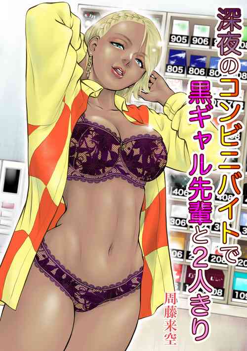 [Sudou Raikuu] Shinya no konbini baito de gurogyaru senpai to 2-ri kiri [Digital]