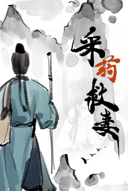 Download 采药救妻