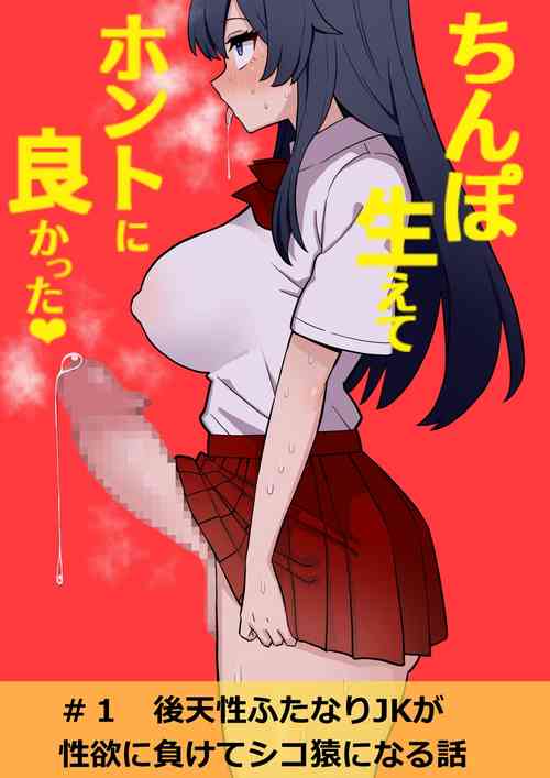 [Hotaru] Koutensei Futanari JK ga Seiyoku ni Makete Shiko Saru ni Naru Hanashi