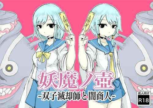 [Dendou Monaka] Youma no Tsubo ~Futago Mekkyakushi to Yami Shounin~