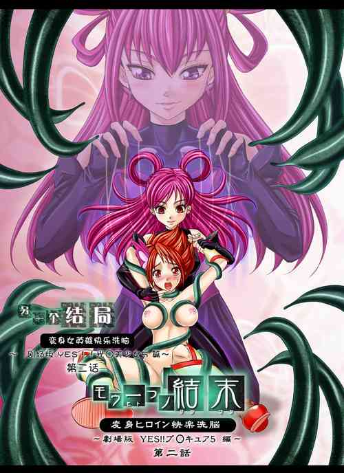 Download Mou Hitotsu no Ketsumatsu另一个结局 变身女英雄快乐洗脑 yes!! 光之美少女5篇 第二话