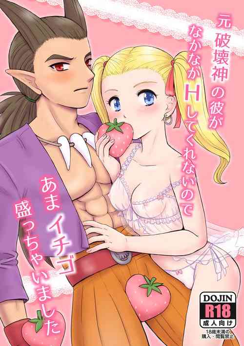 [Watachan Honpo (Watacha)] Moto Hakaishin no Kare ga Nakanaka H shite Kurenai no de Ama Ichigo Mocchaimashita (Dragon Quest Builders 2) [Digital]
