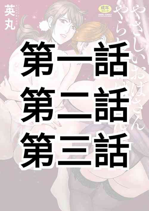 [Hidemaru] Yasashii Oba-san Yarashii Oba-san Ch.1-3 [Chinese] [Banana手工漢化]  [Digital]