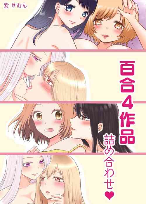 [Old Rose (Yukari Mion)] Yuri 4 Sakuhin Tsumeawase