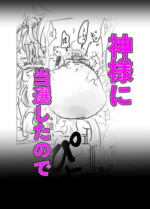 [PIXIV] [asa no Yoshimi ori] kamisama ni tōsen shitanode 1