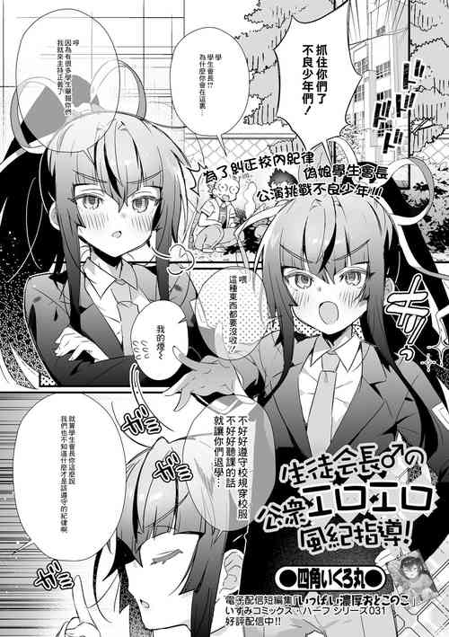 [Shikakui Kuromaru] Seitokaichou no Koushuu Eroero Fuuki Shidou (Gekkan Web Otoko no Ko-llection! S Vol. 77) [Chinese] [Digital]