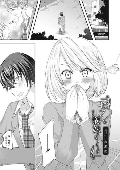 [Minase Akira] SeFri ga Imouto ni Narimashita 4 (COMIC Reboot Vol. 12) [Chinese] [Digital]