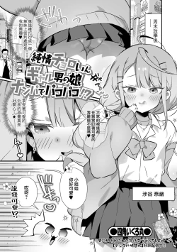Page 2 of Junjou Choroin Gyaru Otokonoko Nanpa de Pakopako!?