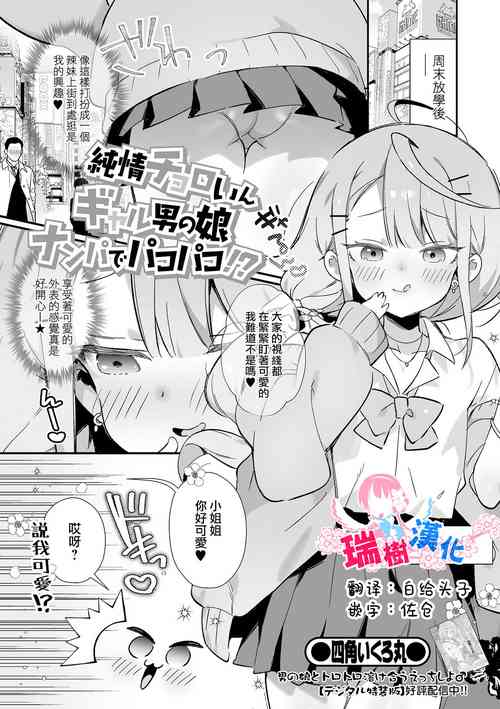 [Shikakui Kuromaru] Junjou Choroin Gyaru Otokonoko Nanpa de Pakopako!? (Gekkan Web Otoko no Ko-llection! S Vol. 86) [Chinese] [瑞树汉化组] [Digital]