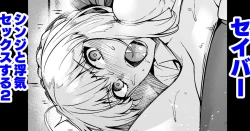 Page 1 of Saber, Shinji to Uwaki Sex Suru 2