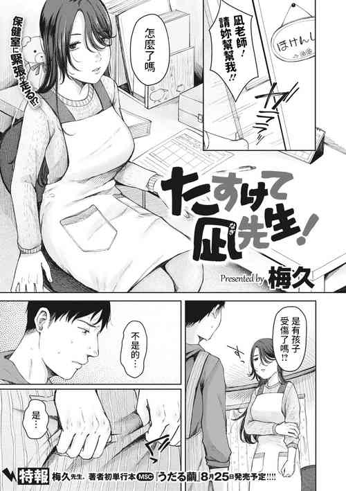 [Umehisa] Tasukete Nagi  Sensei! (COMIC Megastore Vol. 5) [Chinese]