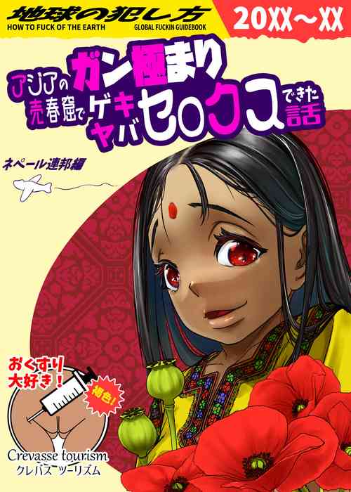 [Haien Kikan (Numata Shizumu)] Asia no Baishun Iwara de Gun Kiwamari Gekiyaba Sex Dekita Hanashi [Chinese]