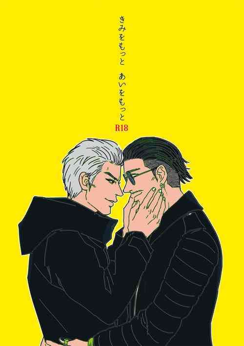 [g.c. (Moriyama)] Kimi o Motto Ai o Motto (Ryuu ga Gotoku 7: Hikari to Yami no Yukue) [Digital]