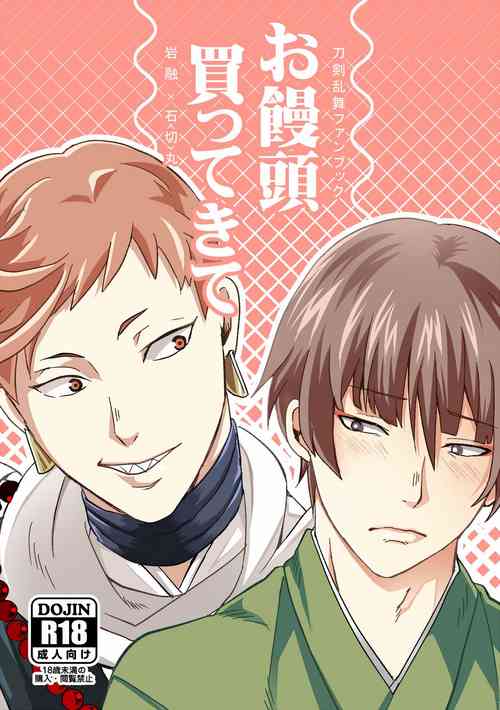 [Sturm no Shukuten (Akakichi)] Omanjuu Katte Kite (Touken Ranbu) [Digital]