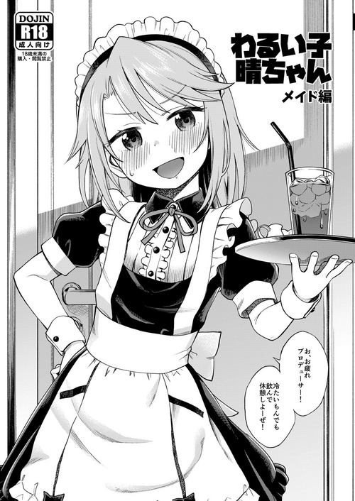 [Ezokuroten (Miyanogi Jiji)] Waruiko Haru-chin Zanteiban (THE IDOLM@STER CINDERELLA GIRLS) [Digital]