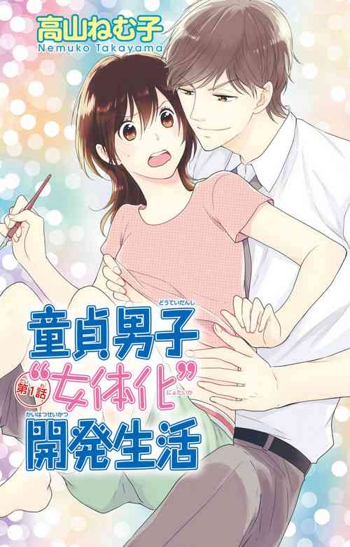 Download Doutei Danshi "Nyotaika" Kaihatsu Seikatsu 1-7