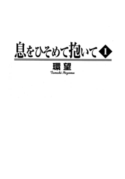 Page 3 of Ikiwo Hisomete Daite 1