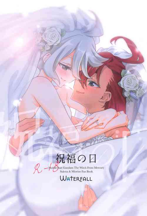 [Waterfall (Takano Saku)] Shukufuku no Hi | Day of Blessing (Mobile Suit Gundam: The Witch from Mercury) [English]