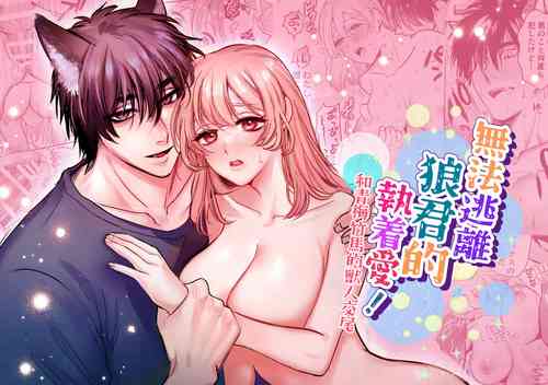 [ rexuru/ minto75] ookami kun no syuutyaku ai kara ni ge rare nai!～ osananazimi no zyuuzin to hatuzyou koubi～｜无法逃离狼君的执着爱！ ～和青梅竹马的兽人交尾～[中文] [橄榄汉化组]
