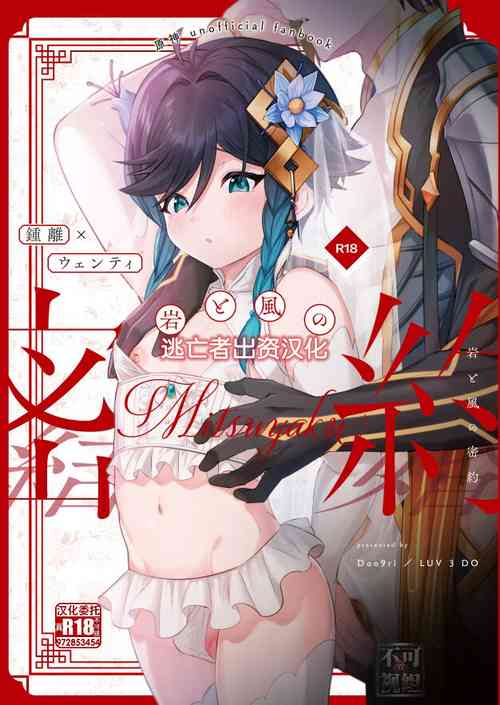 [LUV 3 DO (don9ri)] Iwa to kaze no mitsuyaku (Genshin Impact) [Chinese] [逃亡者×真不可视汉化组] [Digital]