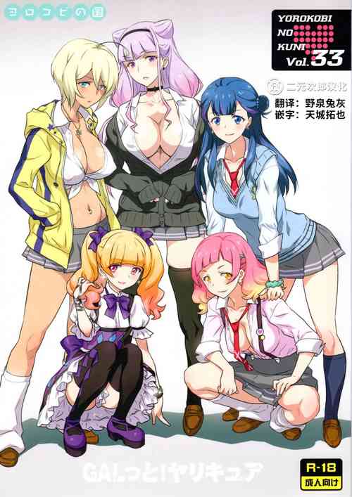 (C94) [Yorokobi No Kuni (JOY RIDE)] Yorokobi no Kuni Vol. 33 GALtto!YARICURE (Hugtto! PreCure)[Chinese][二元次郎汉化]