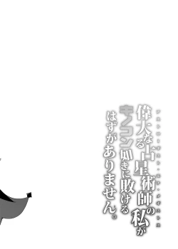 Page 3 of Idanaru Senseijutsusi no Watasi ga Kinokon gotoki ni Makeru Hazu ga Arimasen.