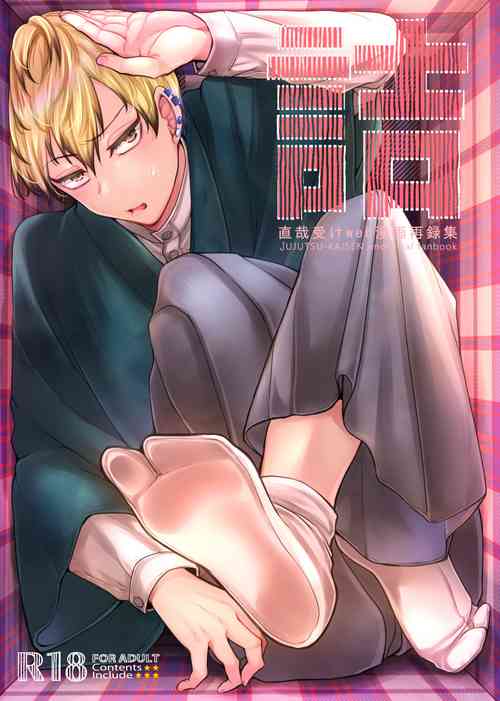 [pure-lemon (Tanenashi Miya)] Tsume ~ Naoya uke web Manga Sairoku-shuu~ (Jujutsu Kaisen) [Digital]