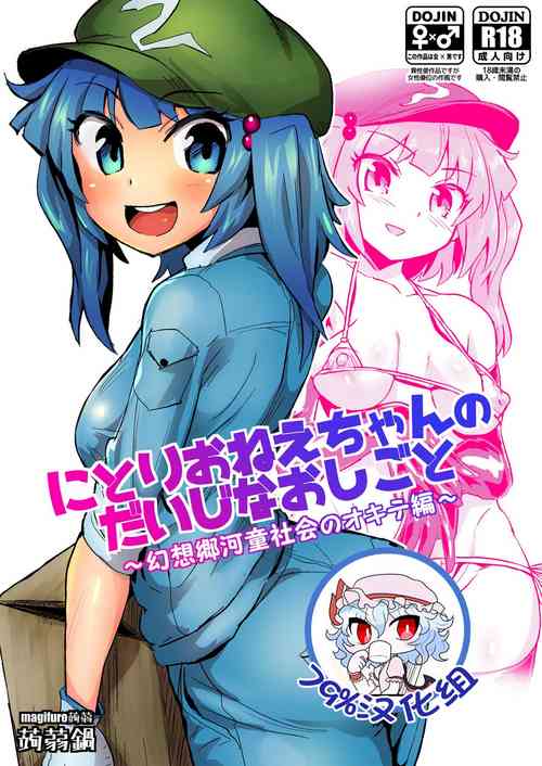 [Konnyaku Nabe (magifuro Konnyaku)] Nitori-oneechan no Daijina Oshigoto (Touhou Project) [Chinese] [79%汉化组] [Digital]