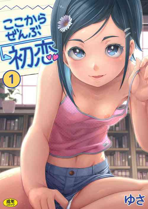 [Yusa] Koko kara Zenbu Hatsukoi 1