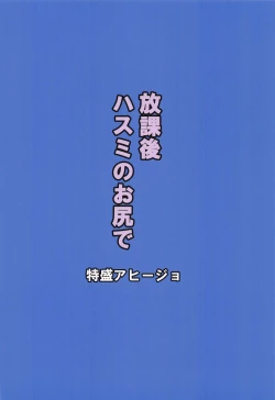 Page 17 of Houkago Hasumi no Oshiri de