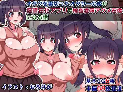 [Shokushu mind (Sazameki)] Otaku o uragitta otasā no hime ga "Fukushū Sekika Apuri" de rinkan ryōjoku akume ishizō ni naru hanashi