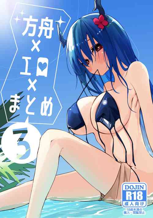[Ringo Club] Hakobune x Ero x Matome Hon 3 (Arknights) [Digital]