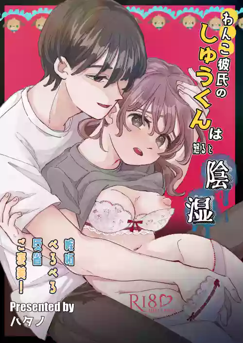 [hizakozou (Hatano)] Wanko Kareshi no Shuu-kun wa Okoru to Inshitsu Shitto Peropero Hansei Gohoubi! [Digital]