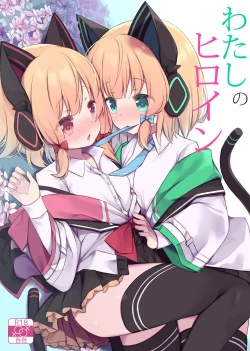 Page 1 of Watasi no Hiroin | 我的女主角