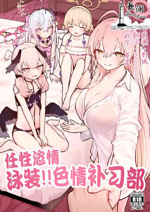 [Koromoko Kokoro (Koromotake)] Wagamama Mizugi de! Ecchi Jugyou-bu | 任性恣情 泳装!!色情补习部 (Blue Archive) [Chinese] [欶澜汉化组] [Digital]