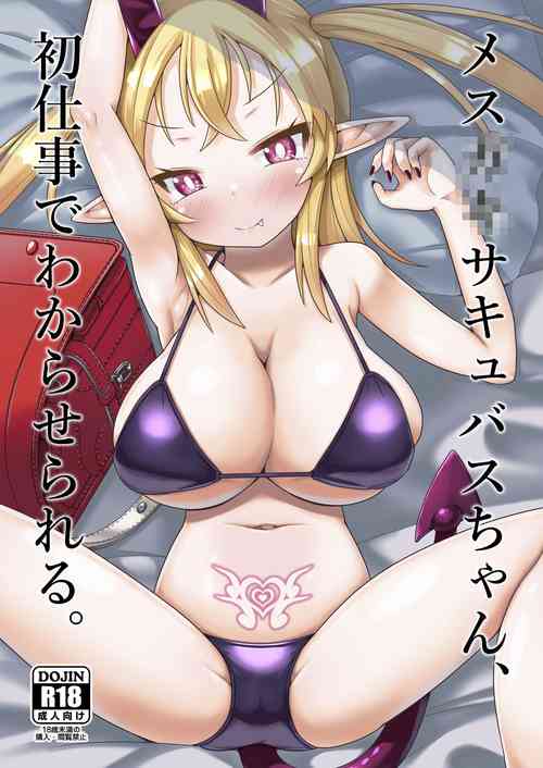 [MILK STANDARD (Shinichi)] Mesugaki Succubus-chan, Hatsu Shigoto de Wakaraserareru. [Digital]