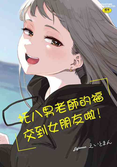 [Eightman] Eightman sensei no okagede kanojo ga dekimashita! Ch.1-4 [Chinese] [无毒汉化组] [Digital]