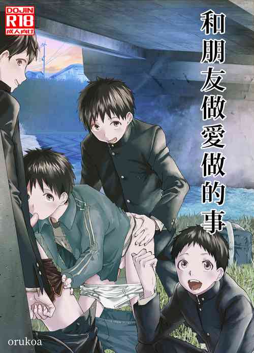 [Shota Mangaya-san (orukoa)] Tomodachi Ecchi | 和朋友做爱做的事 [Chinese] [冒险者公会]