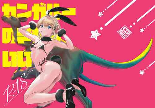 [zero-sen (xxzero)] Kangaroo no Kimochi Ii [Digital]