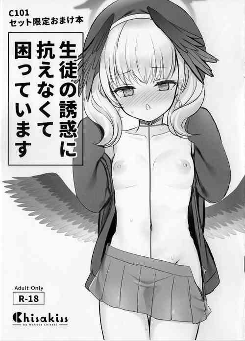 [Chisakiss (Wakuta Chisaki)] Seito no Yuuwaku ni Aragaenakute Komatte imasu (Blue Archive) [2023-01-08]
