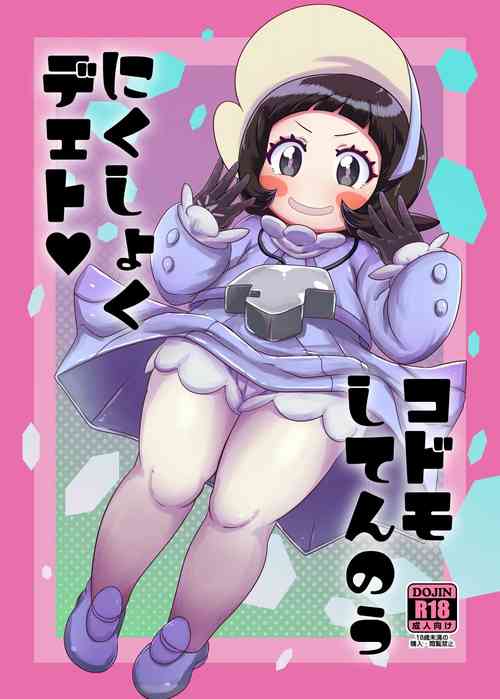 [HellDevice (nalvas)] Kodomo Shitennou Nikushoku Date (Pokémon Scarlet & Violet) [Digital]