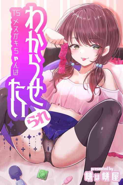 [Mochi ha Mochiya (Kusakabe Mochi)] TS Mesugaki-chan wa Wakarase"rare"tai [Chinese]